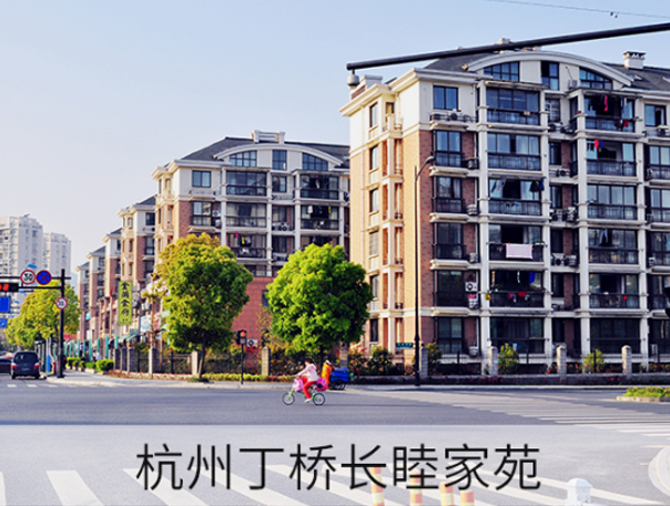 杭州丁橋大型居住區長睦家苑